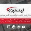 قالب وردپرسی دایرکتوری آگهی لیستیوو | Listivo