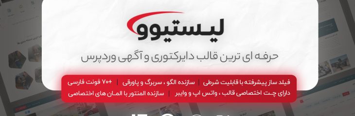 قالب وردپرسی دایرکتوری آگهی لیستیوو | Listivo